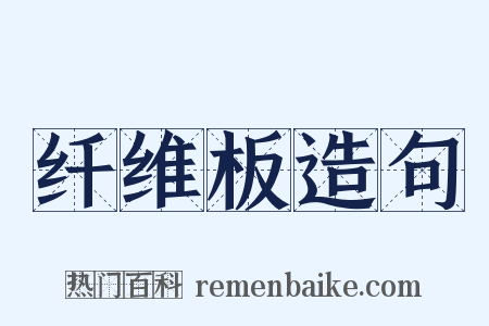 纤维板造句是什么意思的图片